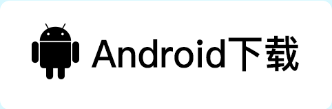 android下载按钮