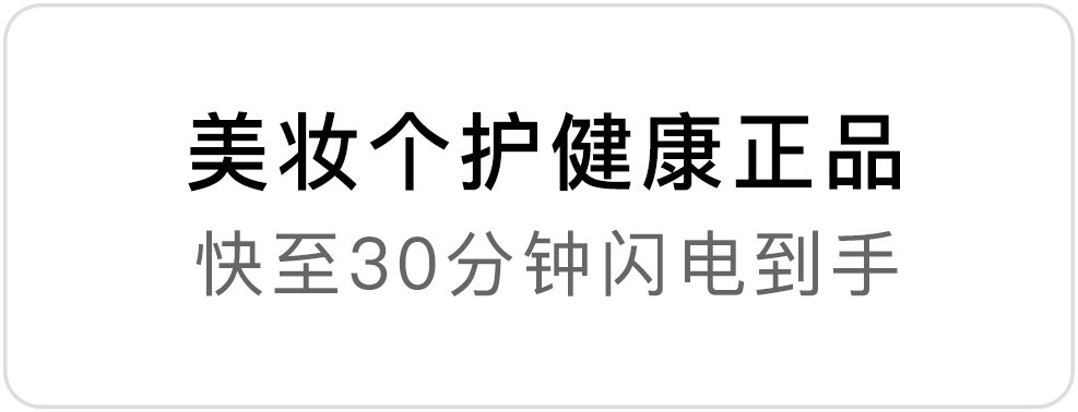 美妆个护健康正品,快至30分钟闪电到手