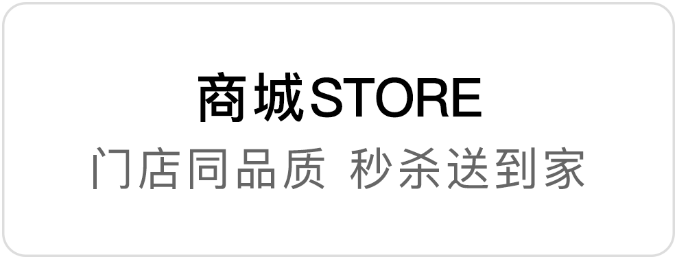 商城STORE,门店同品质 秒杀送到家